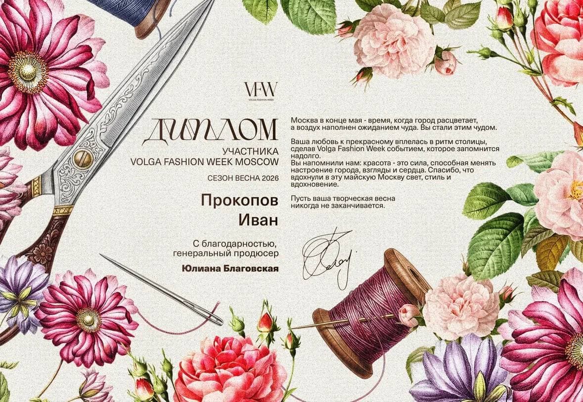 Диплом участника Volga Fashion Week Moscow, сезон весна 2026 — Прокопов Иван